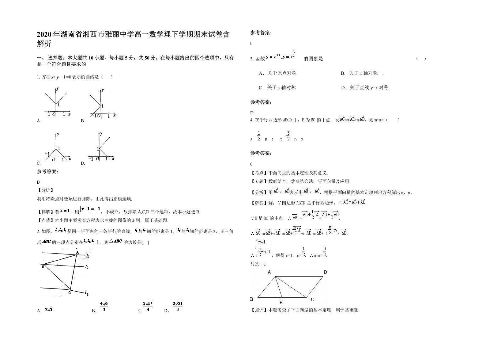 2020年湖南省湘西市雅丽中学高一数学理下学期期末试卷含解析