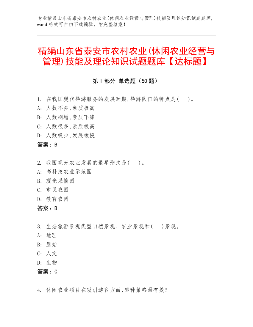 精编山东省泰安市农村农业(休闲农业经营与管理)技能及理论知识试题题库【达标题】