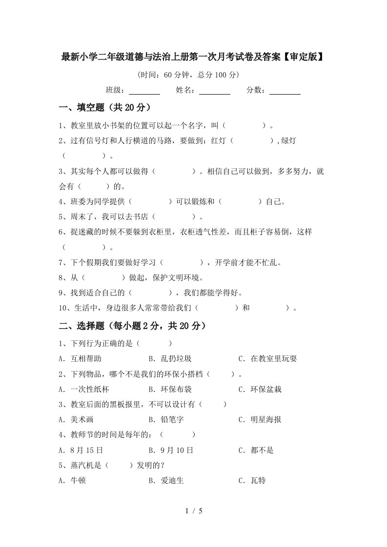 最新小学二年级道德与法治上册第一次月考试卷及答案审定版