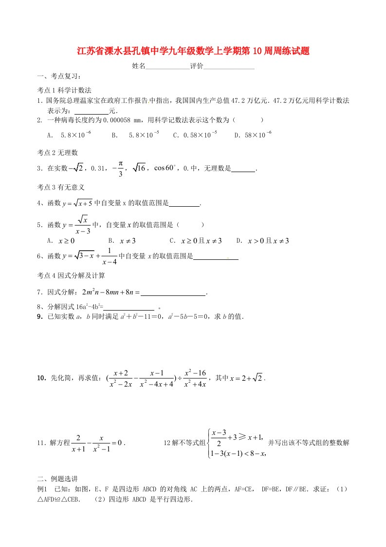 江苏省溧水县孔镇中学九级数学上学期第10周周练试题（无答案）