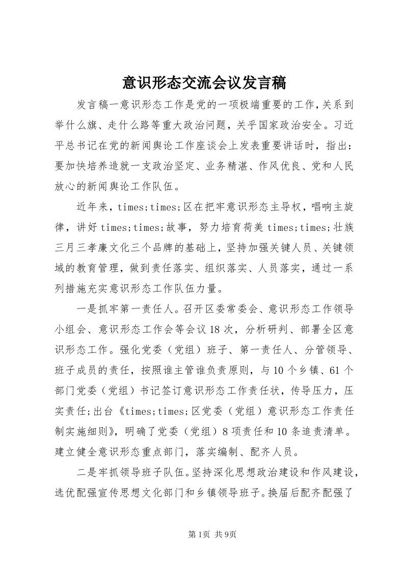 7意识形态交流会议讲话稿