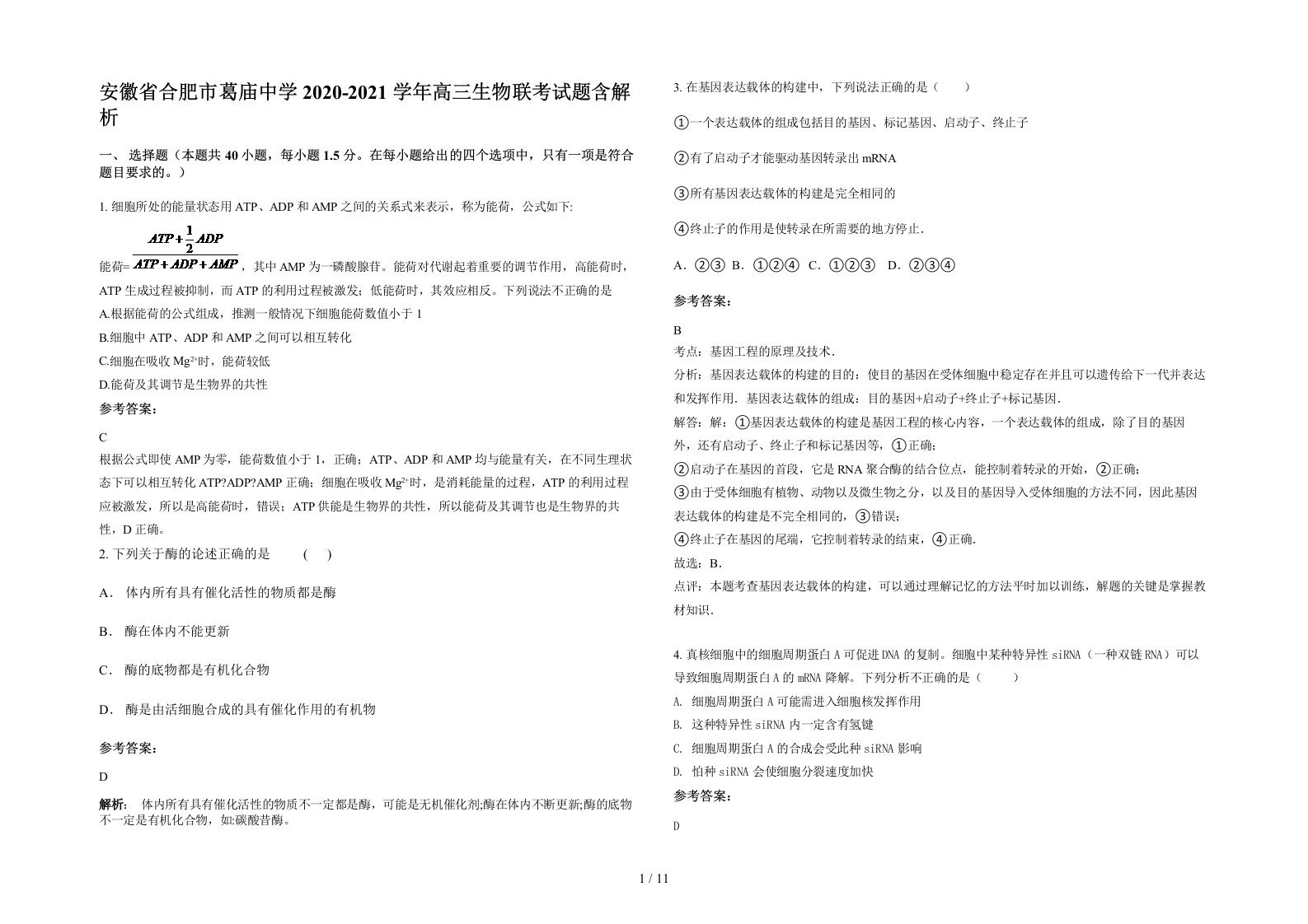 安徽省合肥市葛庙中学2020-2021学年高三生物联考试题含解析