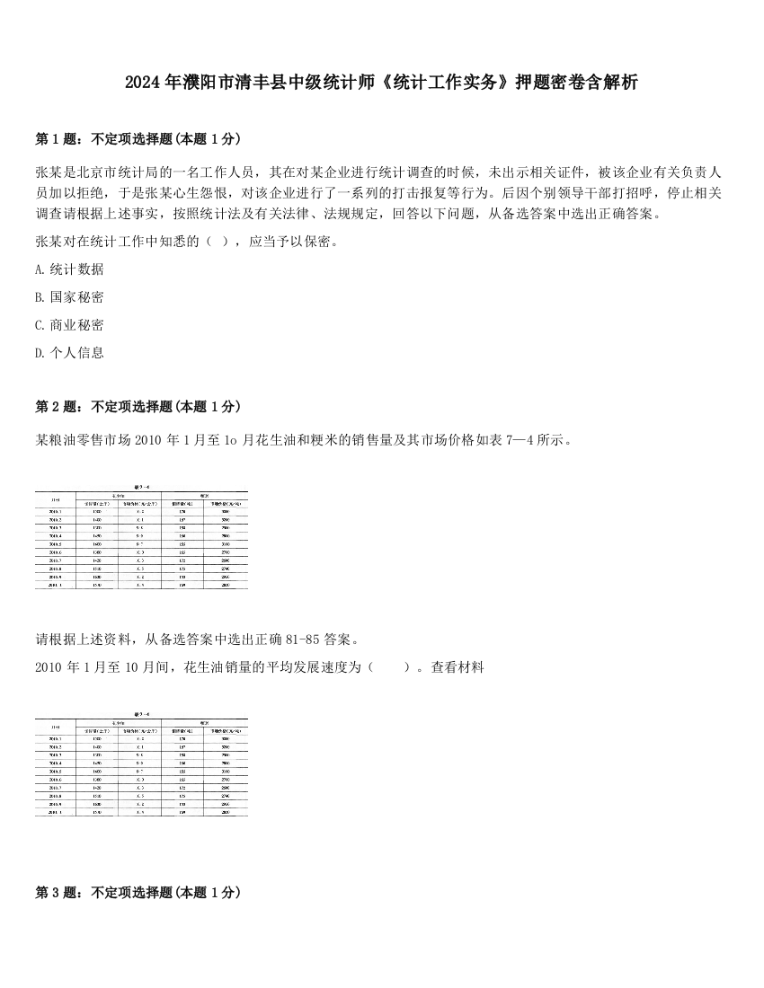 2024年濮阳市清丰县中级统计师《统计工作实务》押题密卷含解析