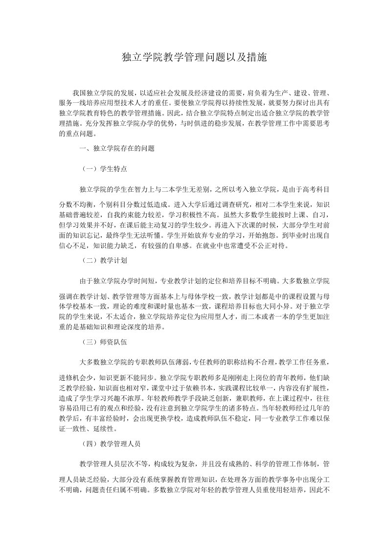 独立学院教学管理问题以及措施.doc