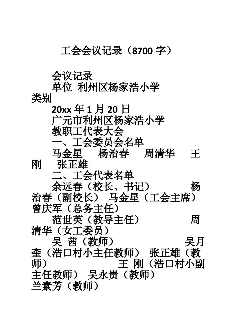 工会会议记录（8700字）