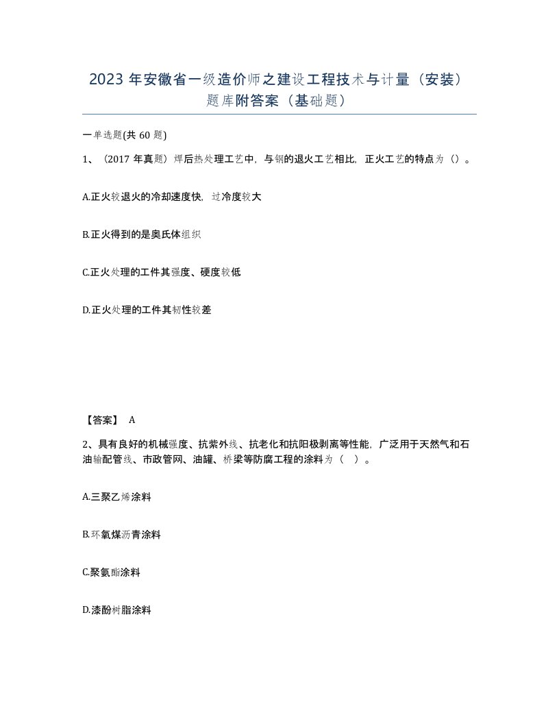 2023年安徽省一级造价师之建设工程技术与计量安装题库附答案基础题