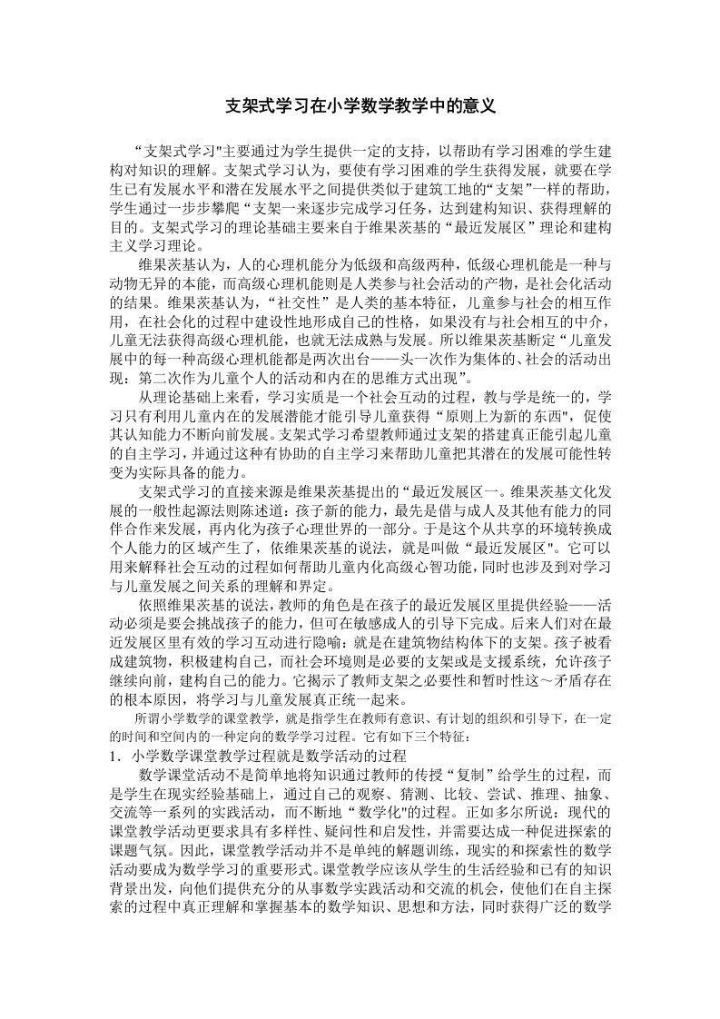 支架式学习在小学数学教学中的意义