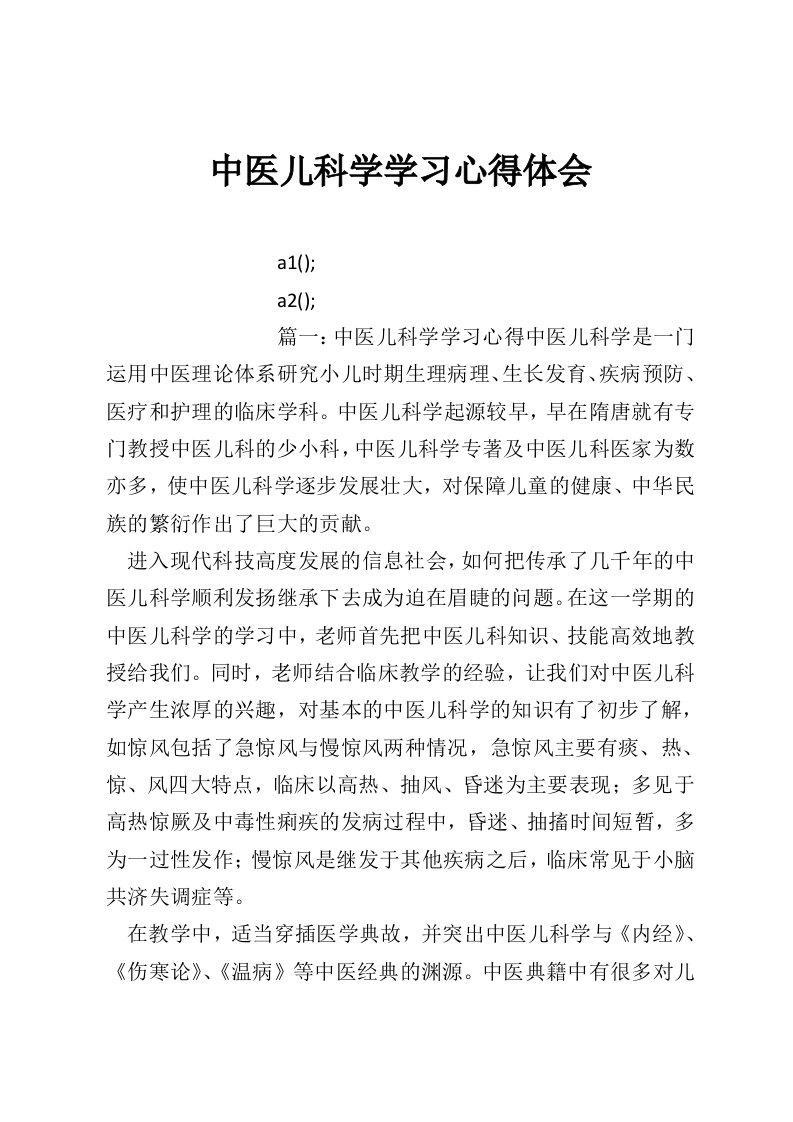 中医儿科学学习心得体会