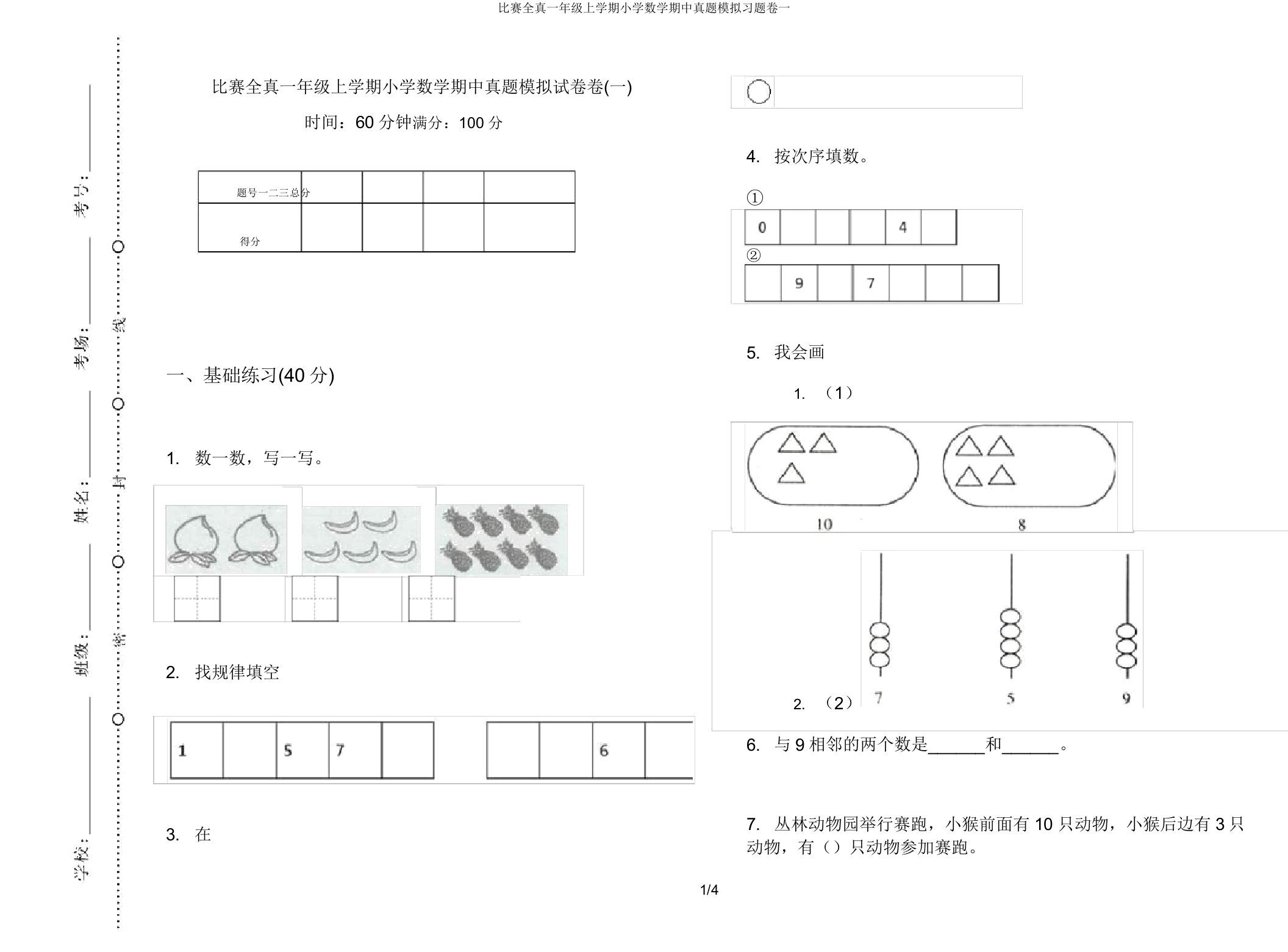 竞赛全真一年级上学期小学数学期中真题模拟习题卷一