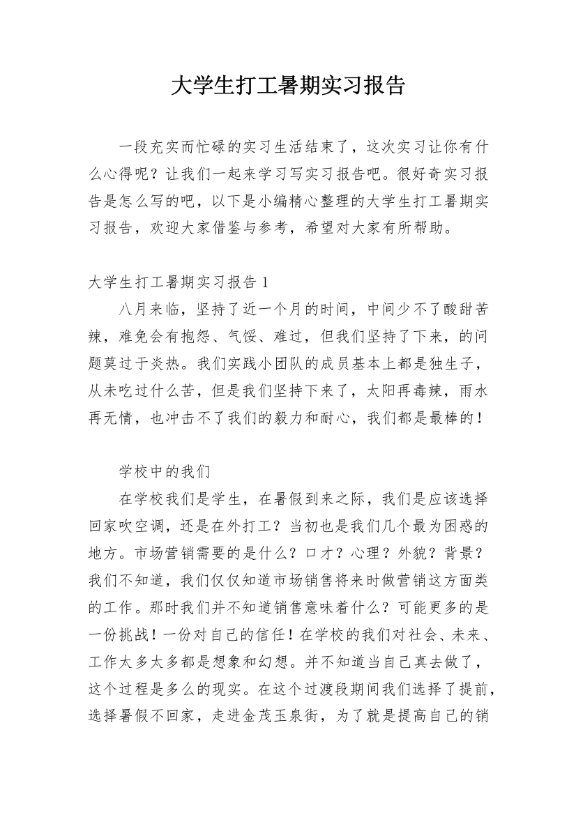 大学生打工暑期实习报告