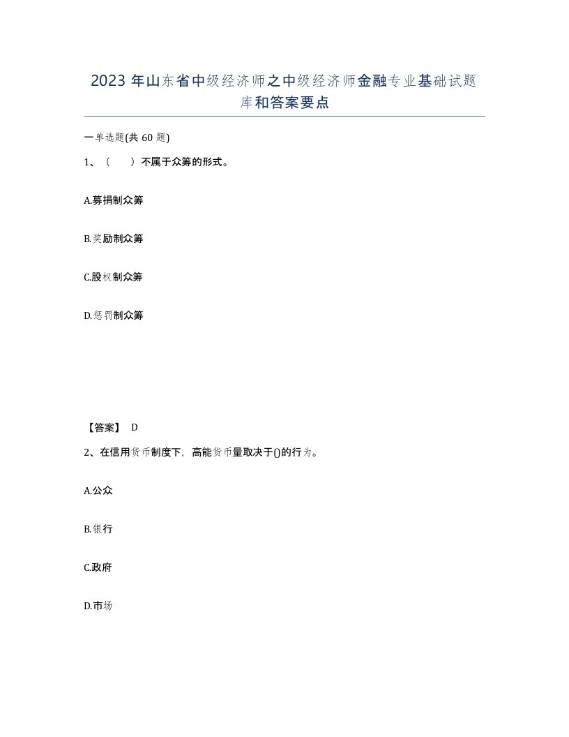 2023年山东省中级经济师之中级经济师金融专业基础试题库和答案要点