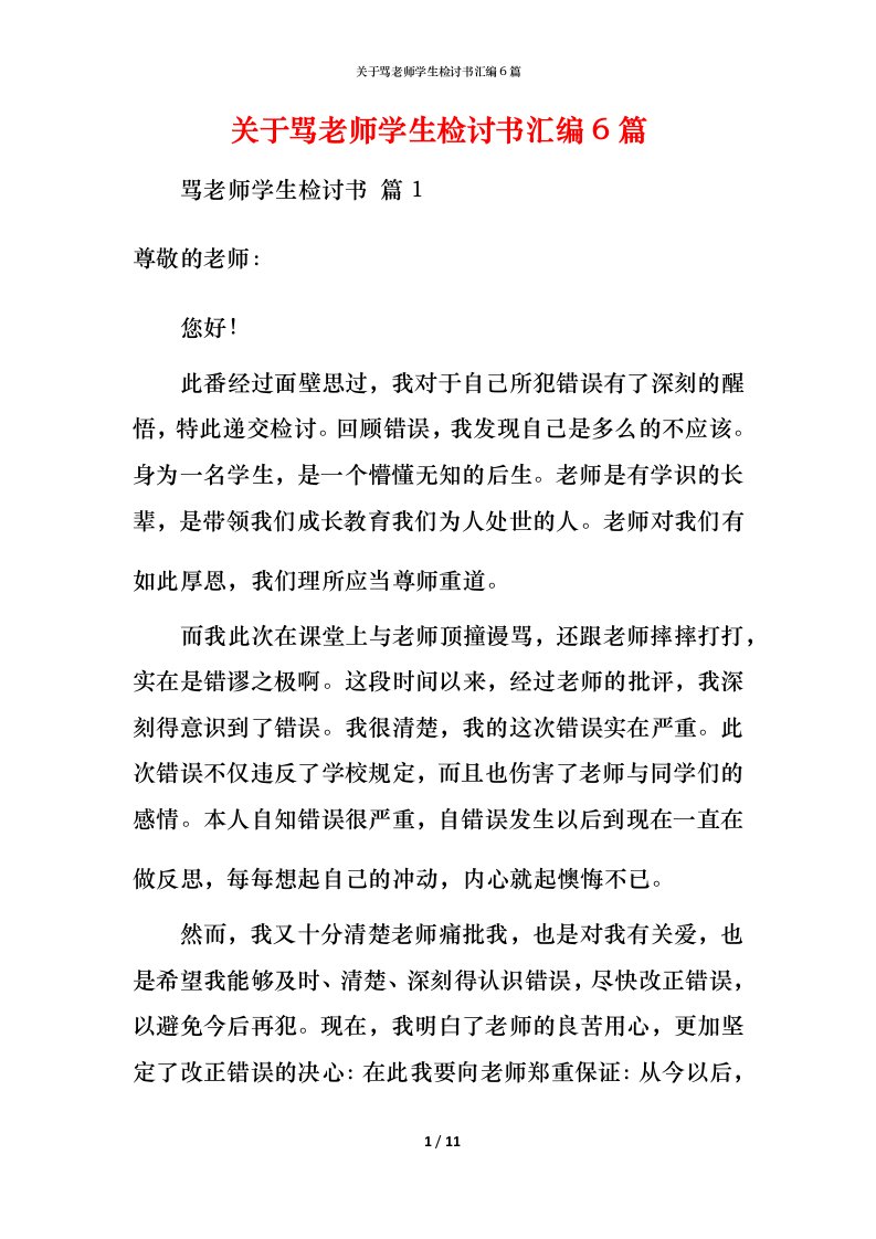 精编关于骂老师学生检讨书汇编6篇