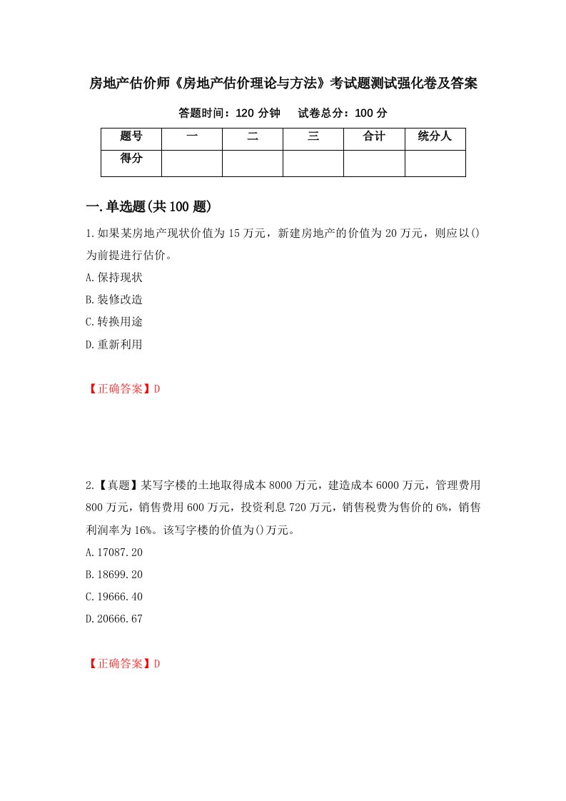 房地产估价师房地产估价理论与方法考试题测试强化卷及答案33