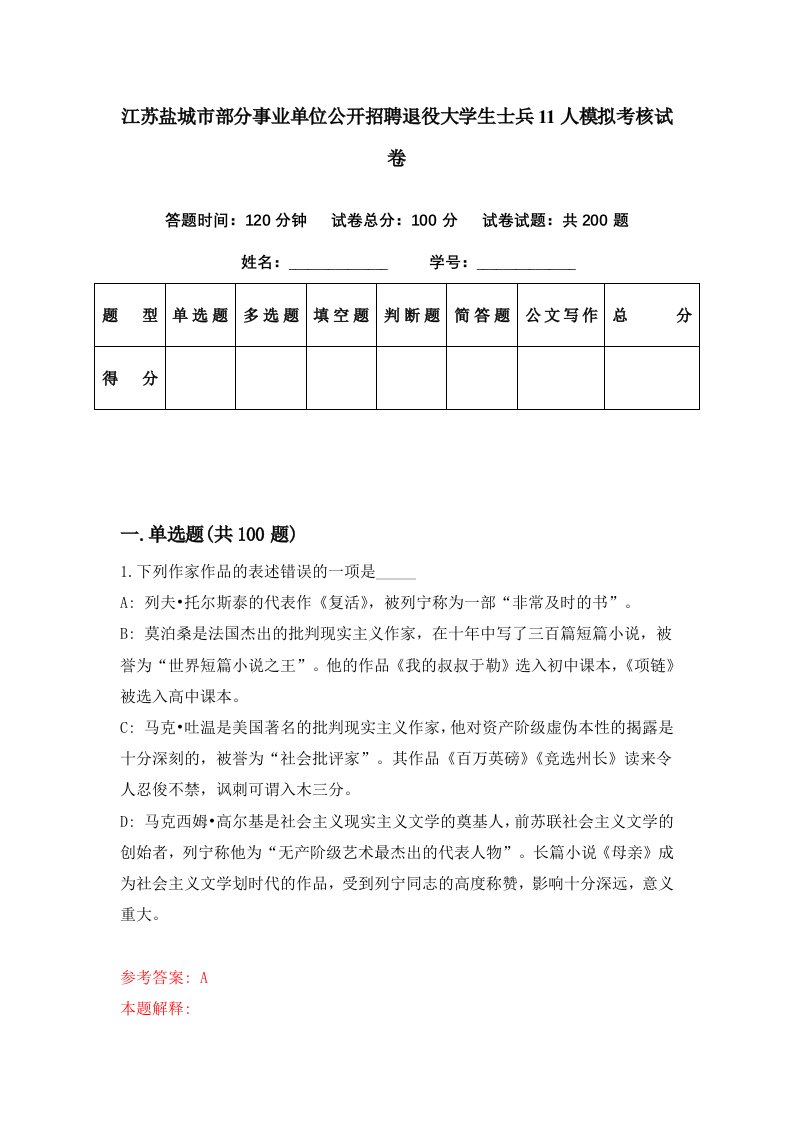 江苏盐城市部分事业单位公开招聘退役大学生士兵11人模拟考核试卷8