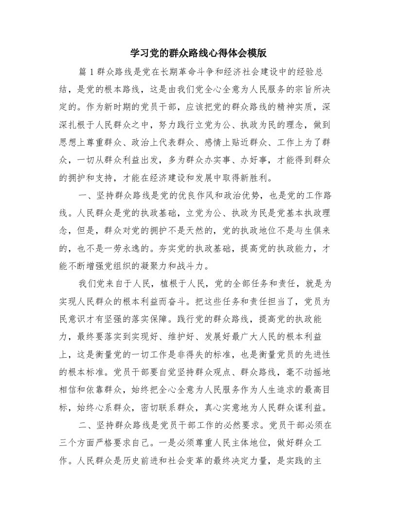 学习党的群众路线心得体会模版