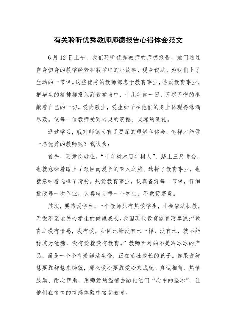 有关聆听优秀教师师德报告心得体会范文