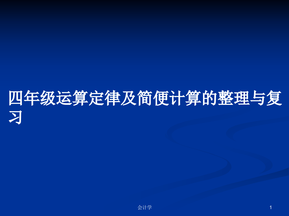 四年级运算定律及简便计算的整理与复习