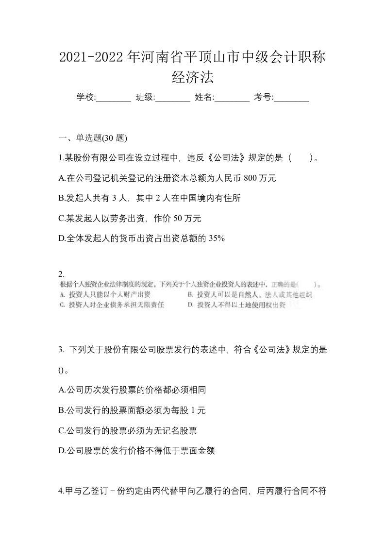 2021-2022年河南省平顶山市中级会计职称经济法