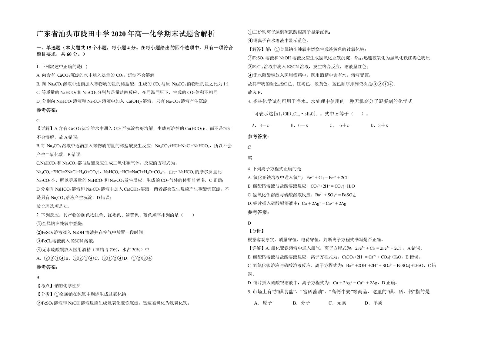 广东省汕头市陇田中学2020年高一化学期末试题含解析