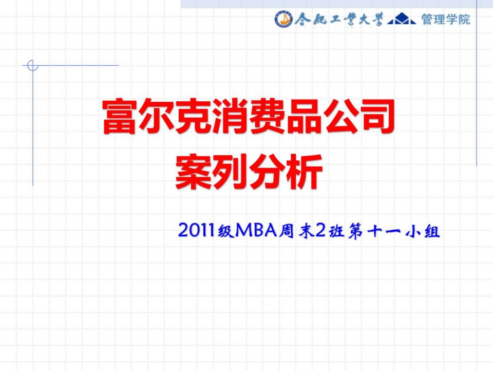 mba运营管理foulke富尔克消费品公司运用线性规划案ppt课件