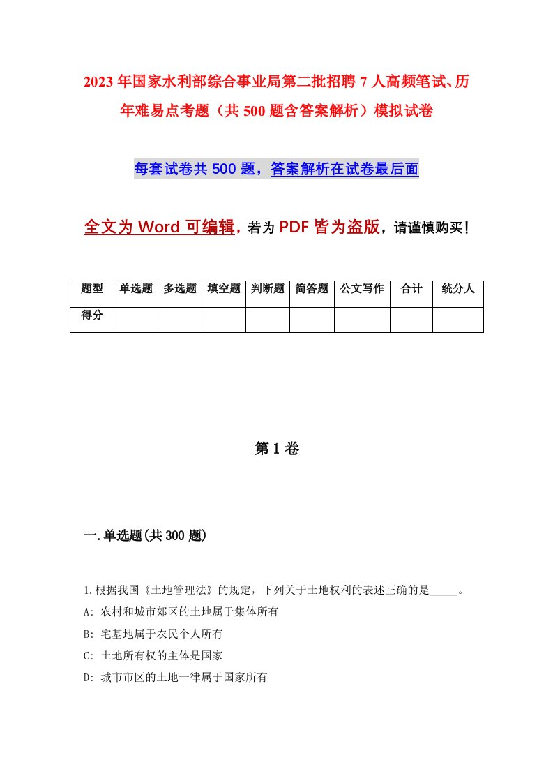 2023年国家水利部综合事业局第二批招聘7人高频笔试历年难易点考题共500题含答案解析模拟试卷