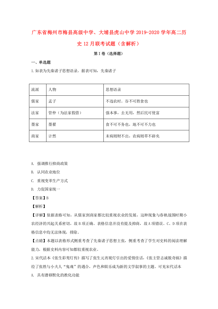 广东省梅州市梅县高级中学、大埔县虎山中学2019-2020学年高二历史12月联考试题（含解析）