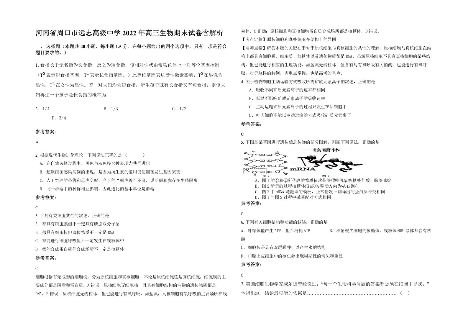 河南省周口市远志高级中学2022年高三生物期末试卷含解析