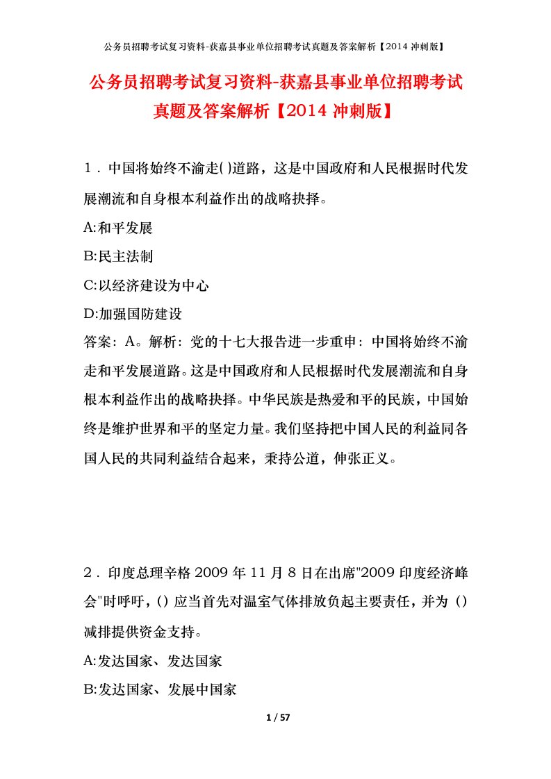 公务员招聘考试复习资料-获嘉县事业单位招聘考试真题及答案解析2014冲刺版