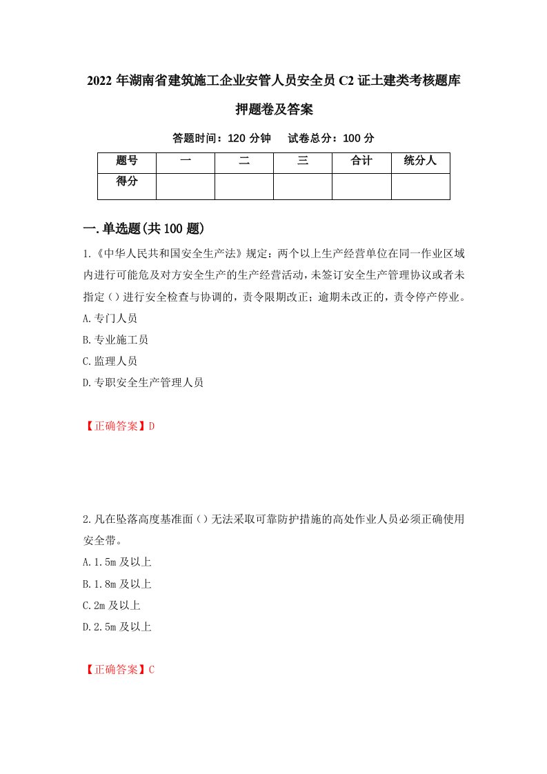 2022年湖南省建筑施工企业安管人员安全员C2证土建类考核题库押题卷及答案第70期