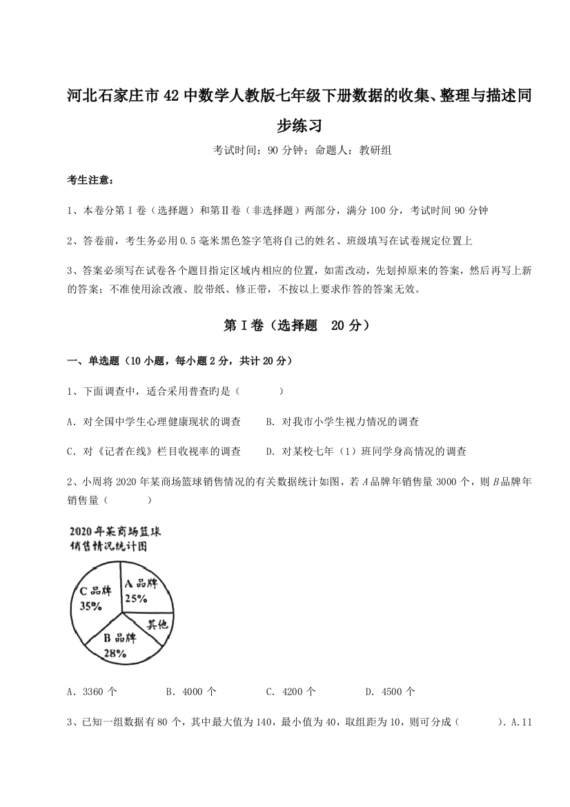 难点详解河北石家庄市42中数学人教版七年级下册数据的收集、整理与描述同步练习试题（含详解）