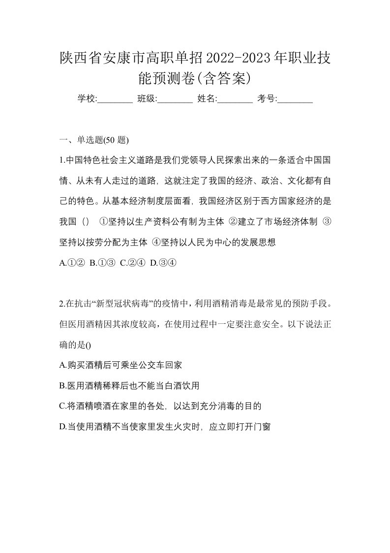 陕西省安康市高职单招2022-2023年职业技能预测卷含答案