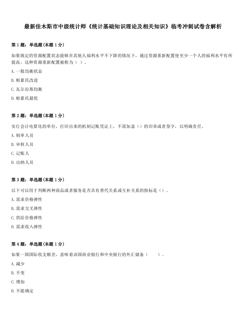 最新佳木斯市中级统计师《统计基础知识理论及相关知识》临考冲刺试卷含解析