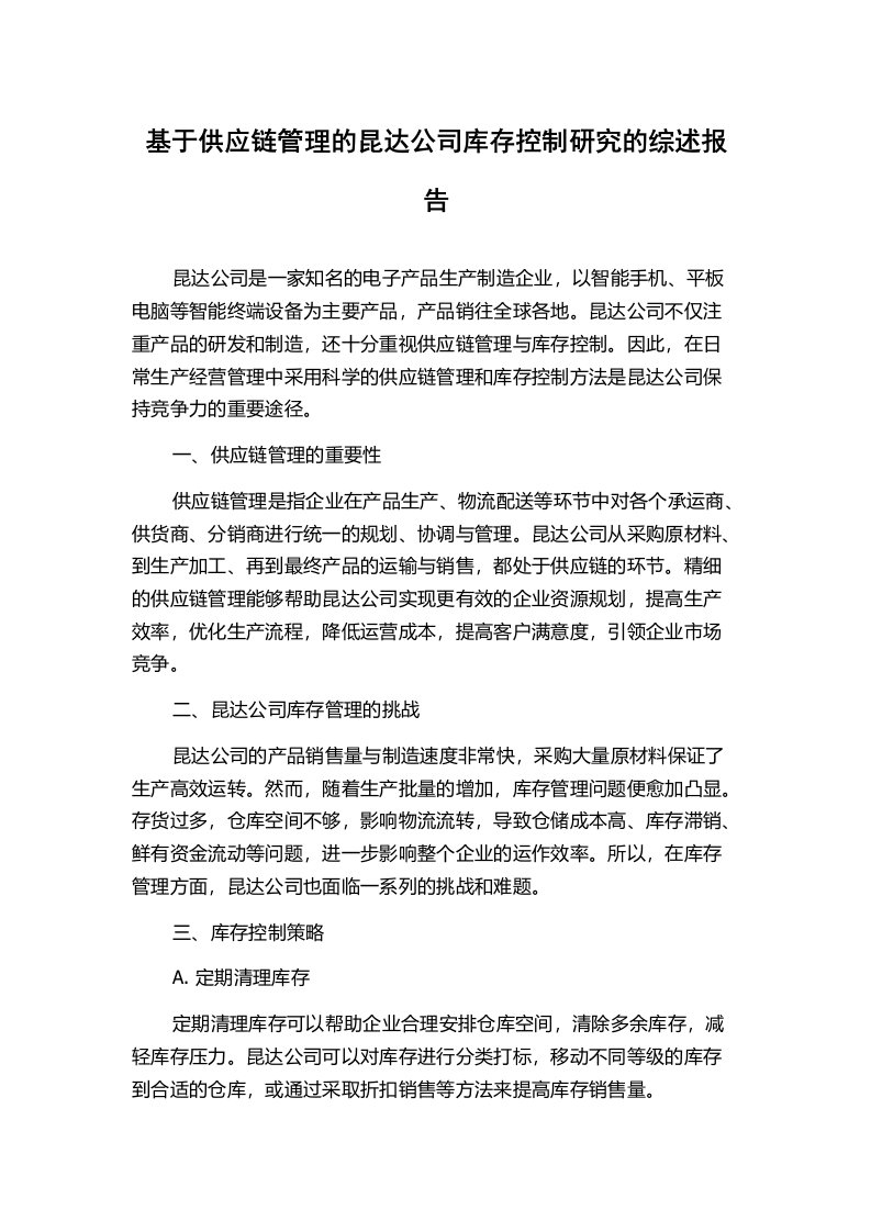 基于供应链管理的昆达公司库存控制研究的综述报告