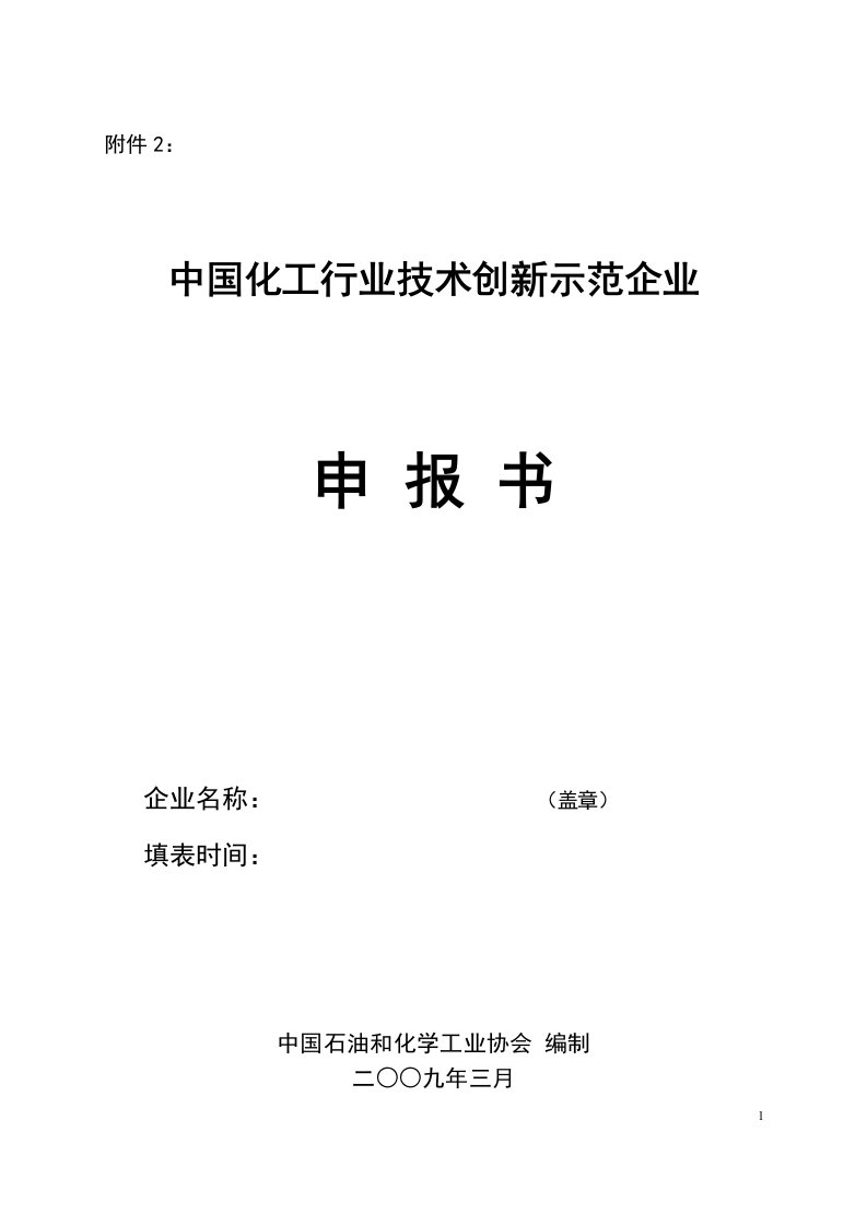 中国化工行业技术创新示范企业申报书