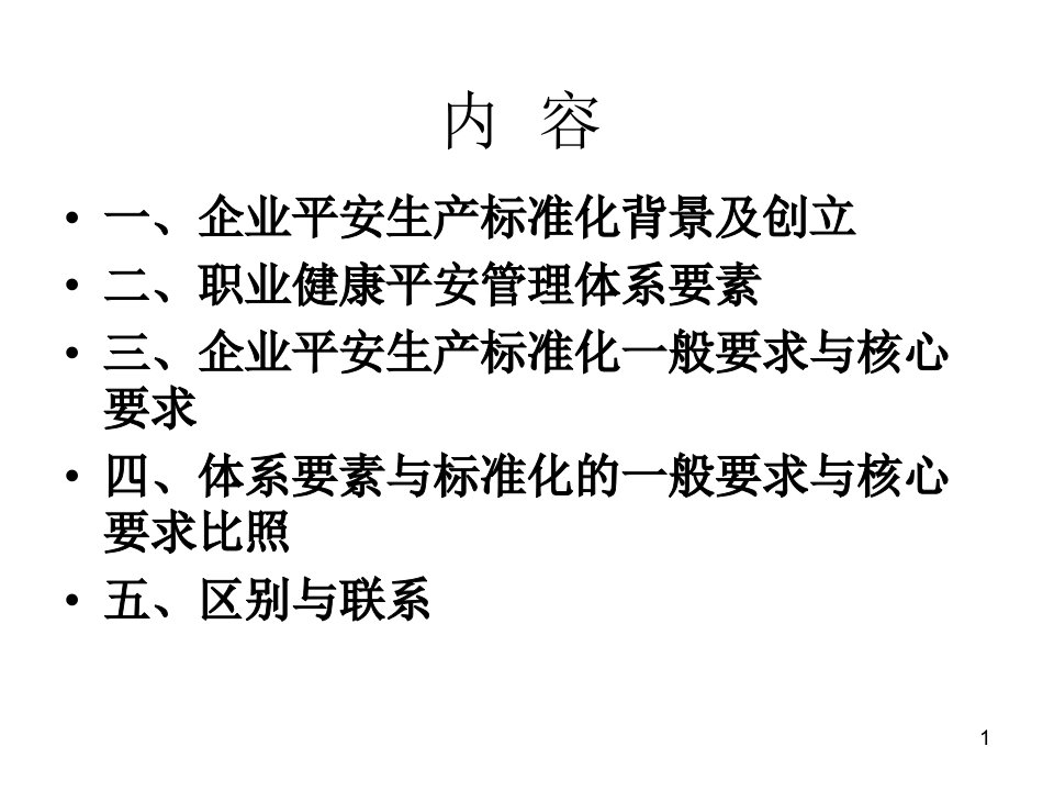 企业安全生产标准化与职业健康安全管理体系相关性湖南华菱精品