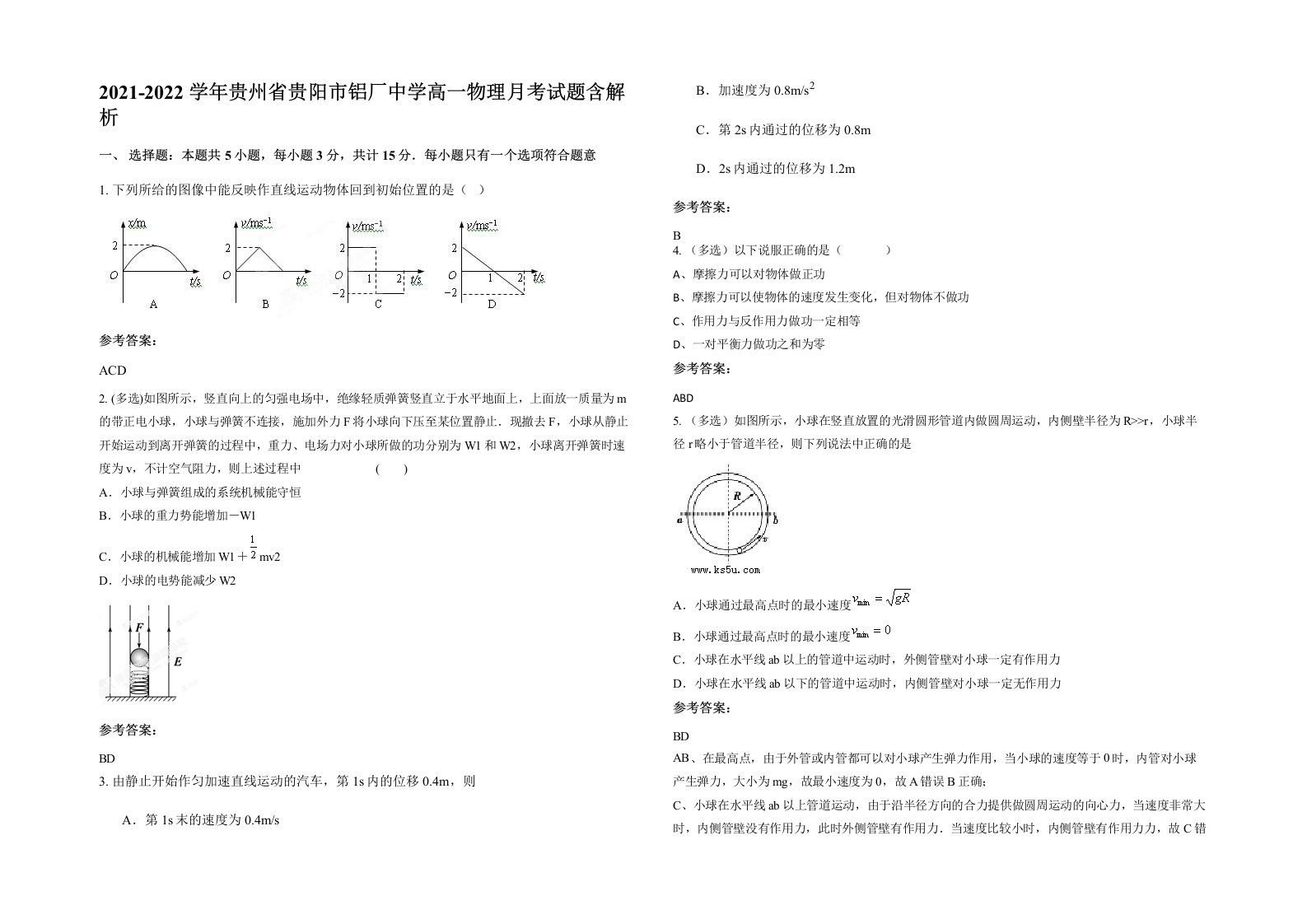 2021-2022学年贵州省贵阳市铝厂中学高一物理月考试题含解析