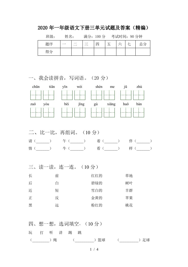 2020年一年级语文下册三单元试题及答案精编