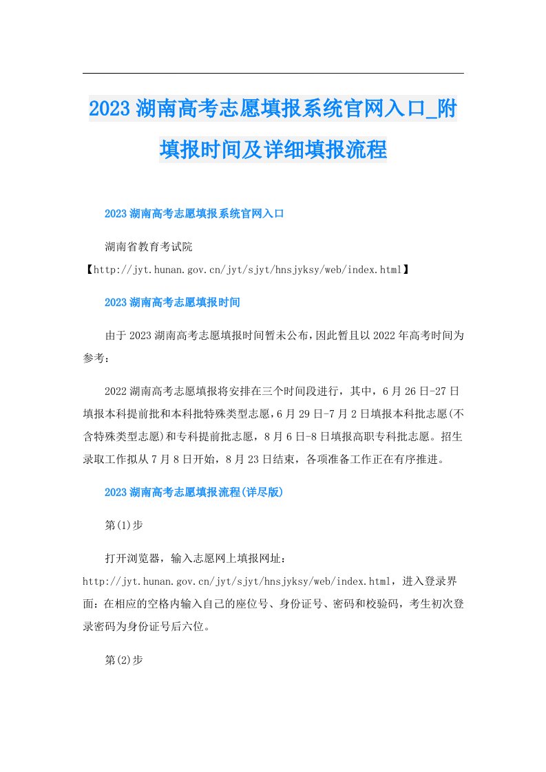 湖南高考志愿填报系统官网入口_附填报时间及详细填报流程