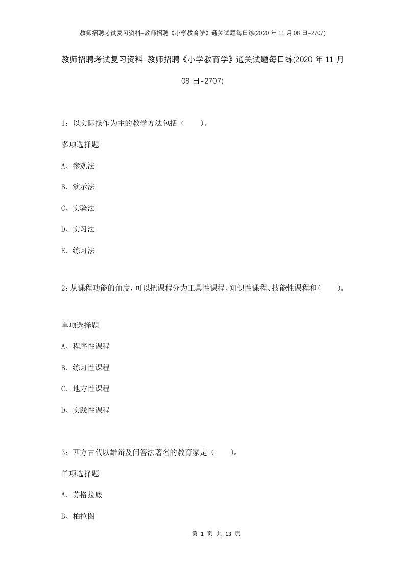 教师招聘考试复习资料-教师招聘小学教育学通关试题每日练2020年11月08日-2707