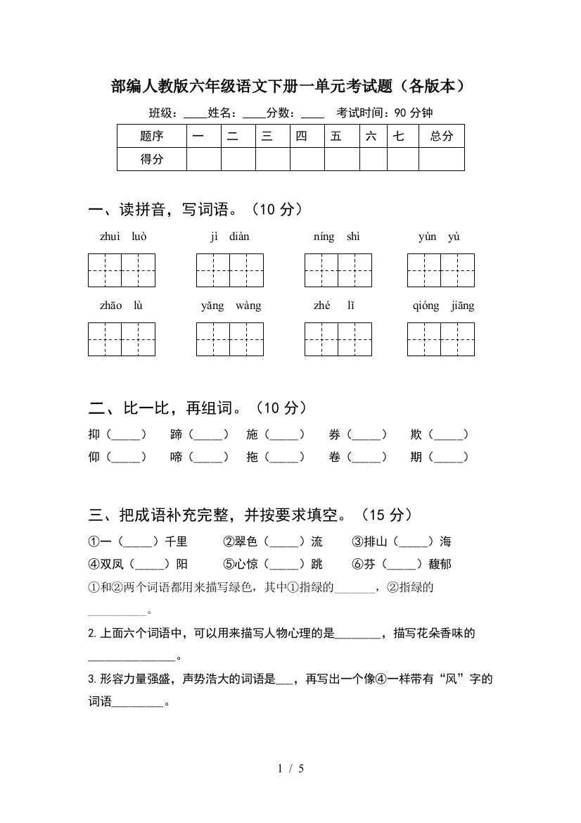 部编人教版六年级语文下册一单元考试题(各版本)