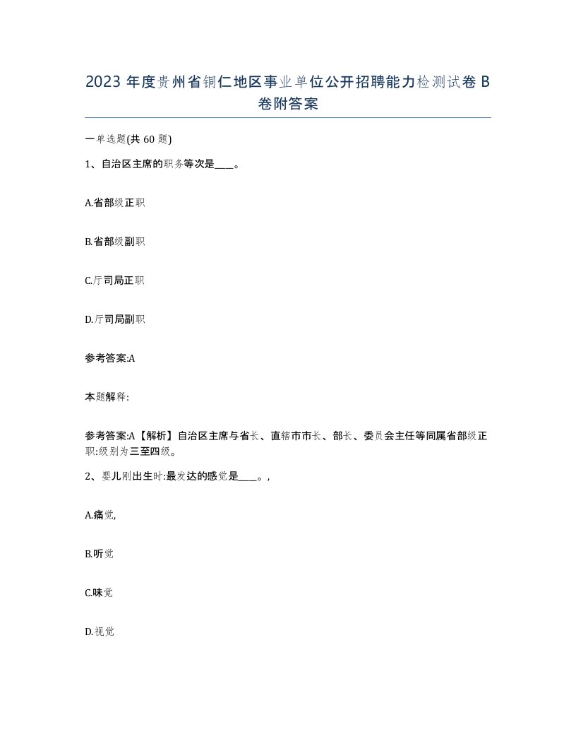 2023年度贵州省铜仁地区事业单位公开招聘能力检测试卷B卷附答案