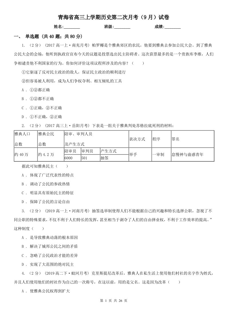 青海省高三上学期历史第二次月考（9月）试卷