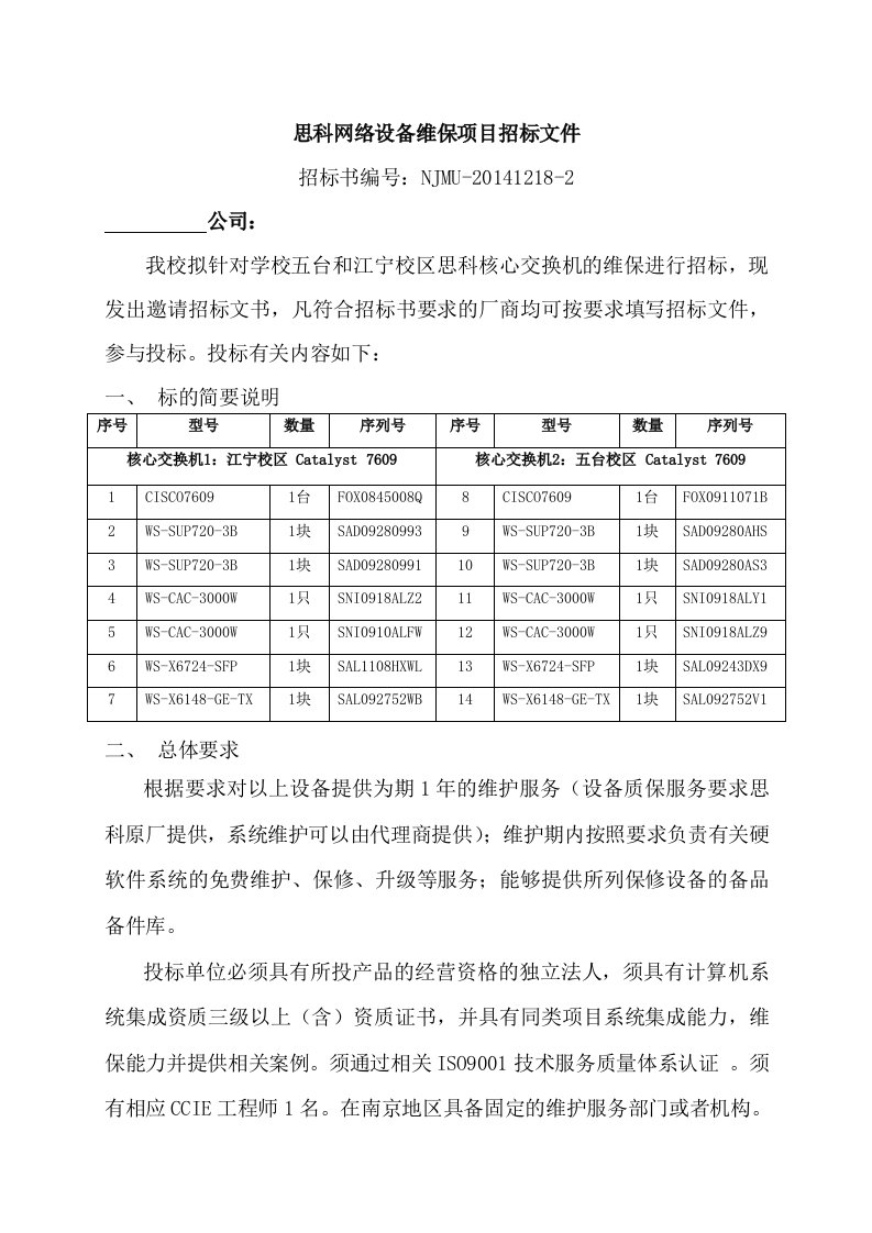 思科网络设备维保项目招标文件