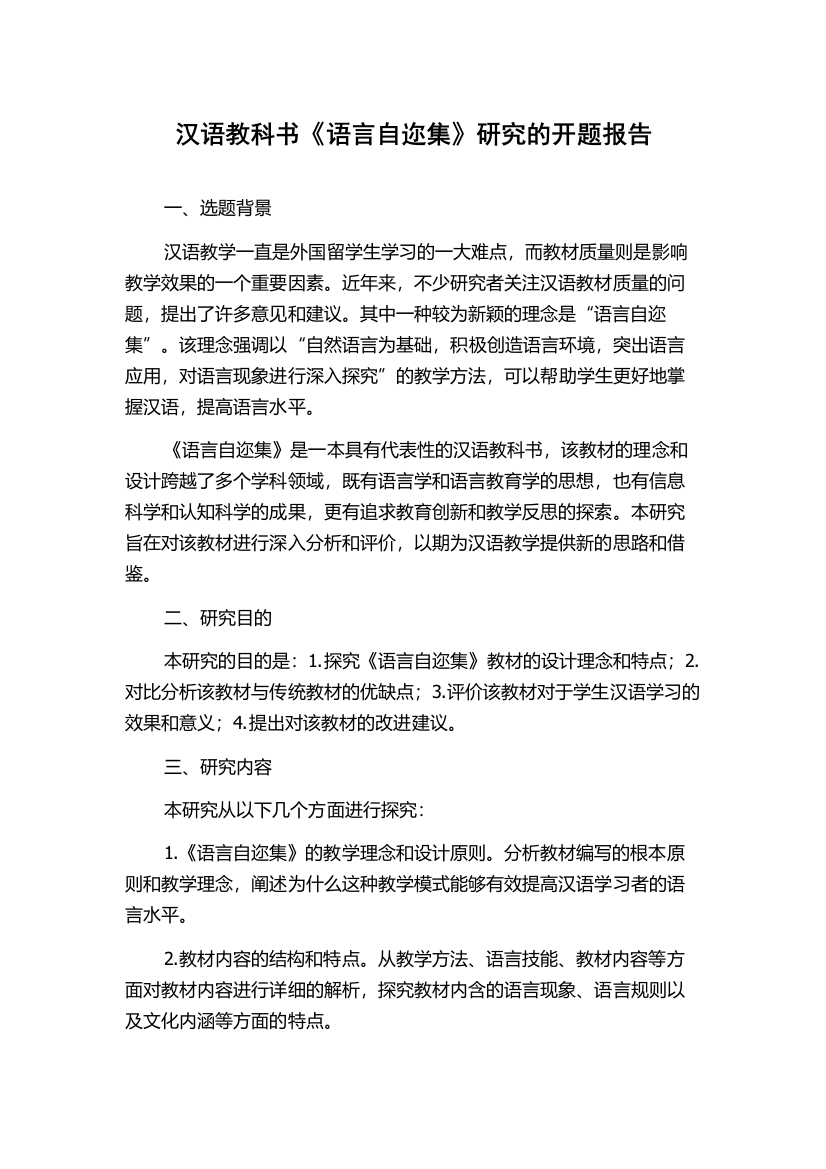 汉语教科书《语言自迩集》研究的开题报告