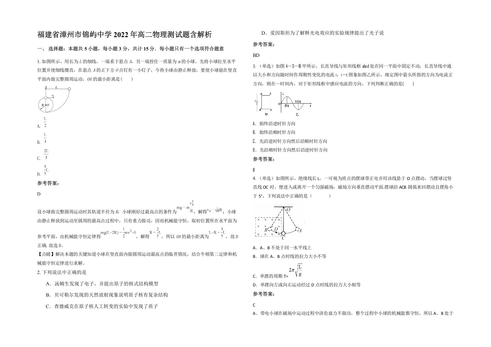 福建省漳州市锦屿中学2022年高二物理测试题含解析