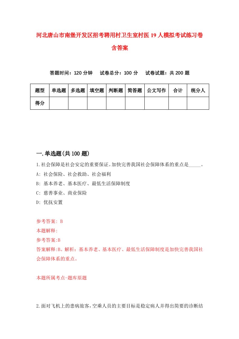 河北唐山市南堡开发区招考聘用村卫生室村医19人模拟考试练习卷含答案第8卷