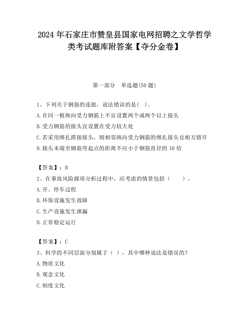 2024年石家庄市赞皇县国家电网招聘之文学哲学类考试题库附答案【夺分金卷】