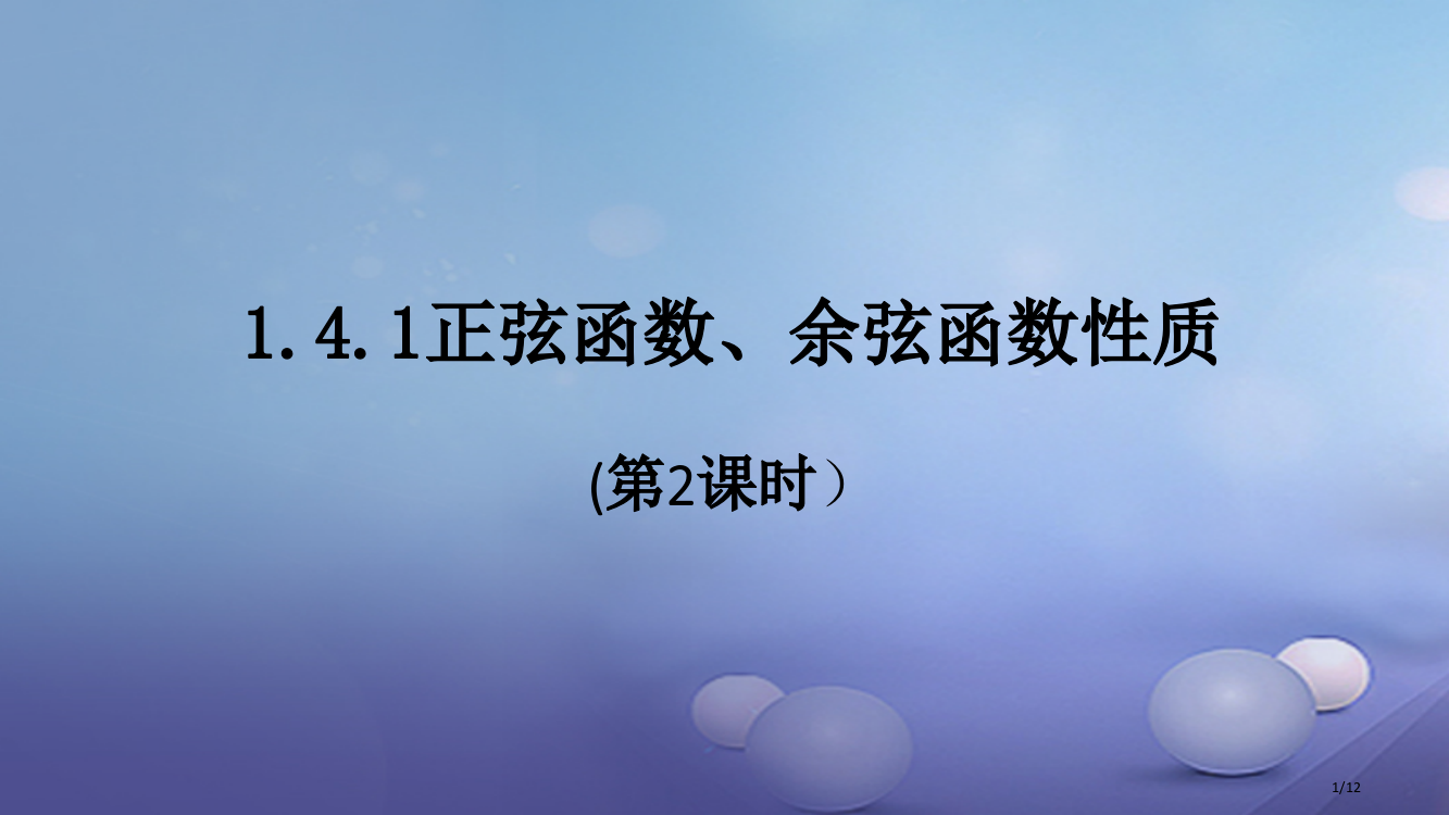 高中数学第一章三角函数1.4.1正弦函数余弦函数的图象2全国公开课一等奖百校联赛微课赛课特等奖PPT