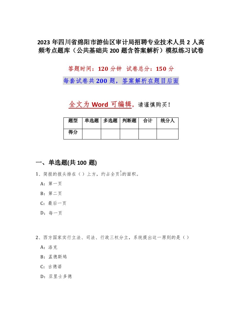 2023年四川省绵阳市游仙区审计局招聘专业技术人员2人高频考点题库公共基础共200题含答案解析模拟练习试卷