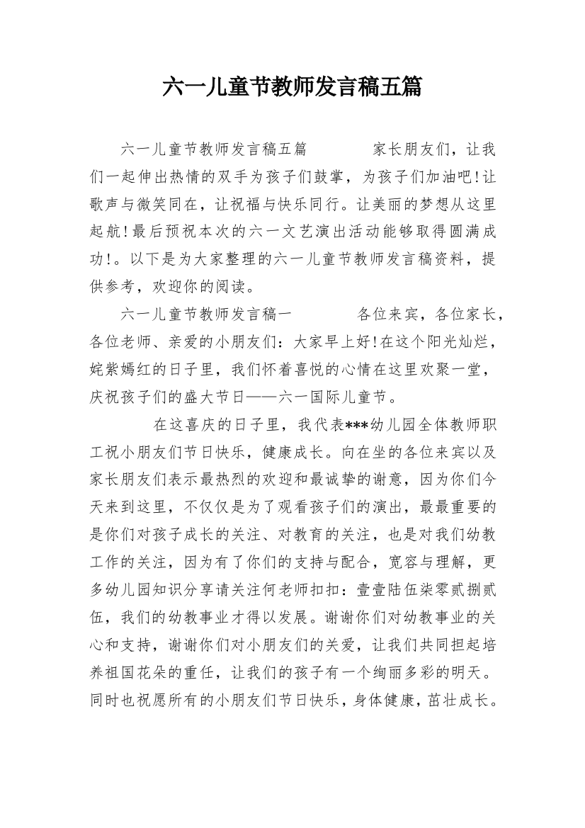 六一儿童节教师发言稿五篇